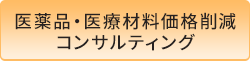 医薬品・医療材料価格削減コンサルティング