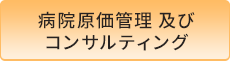 病院原価管理及びコンサルティング