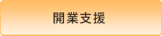 開業支援