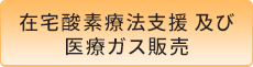 在宅酸素療法支援及び医療ガス販売