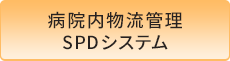 病院内物流管理SPDシステム