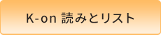 K-on 読みとリスト