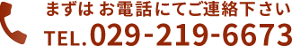 まずはお電話にてご連絡下さい　TEL.029-219-6673