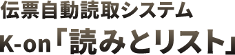 伝票自動読取システム　K-on「読みとリスト」