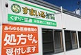 すまいる薬局日立店外観