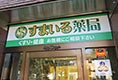 すまいる薬局つくば店外観