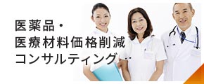 医薬品・医療材料価格削減コンサルティング